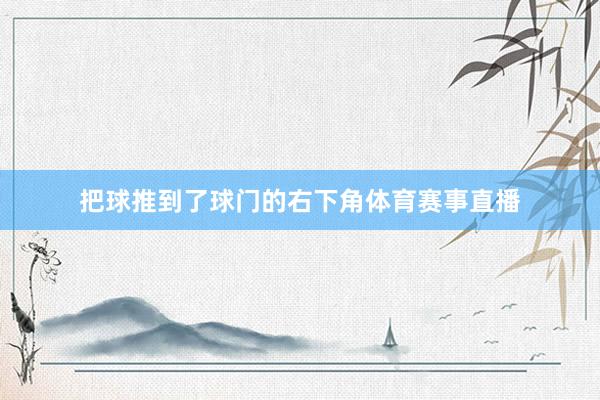 把球推到了球门的右下角体育赛事直播