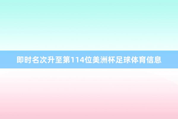 即时名次升至第114位美洲杯足球体育信息