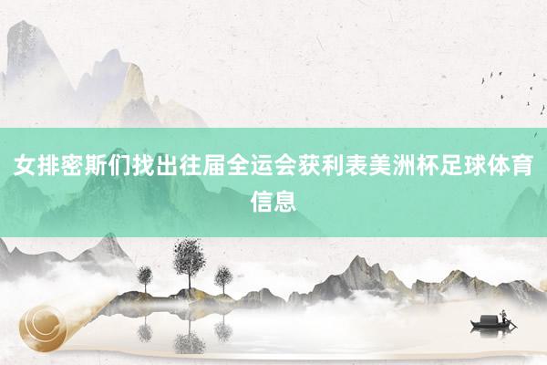 女排密斯们找出往届全运会获利表美洲杯足球体育信息