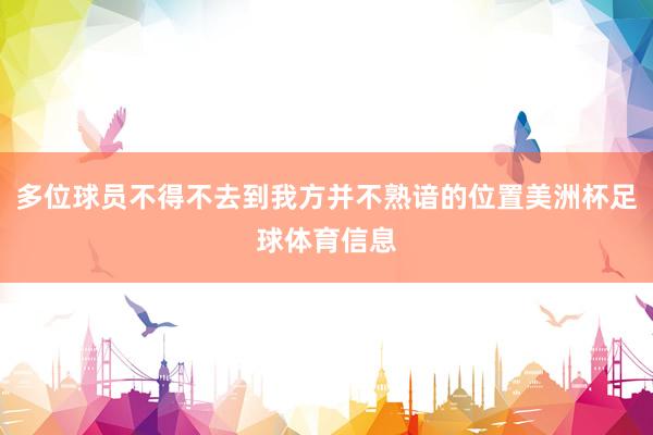 多位球员不得不去到我方并不熟谙的位置美洲杯足球体育信息