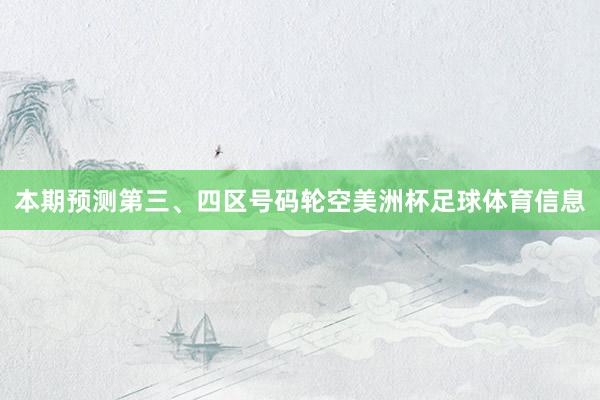 本期预测第三、四区号码轮空美洲杯足球体育信息