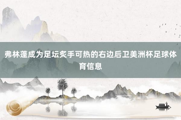 弗林蓬成为足坛炙手可热的右边后卫美洲杯足球体育信息