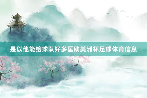 是以他能给球队好多匡助美洲杯足球体育信息