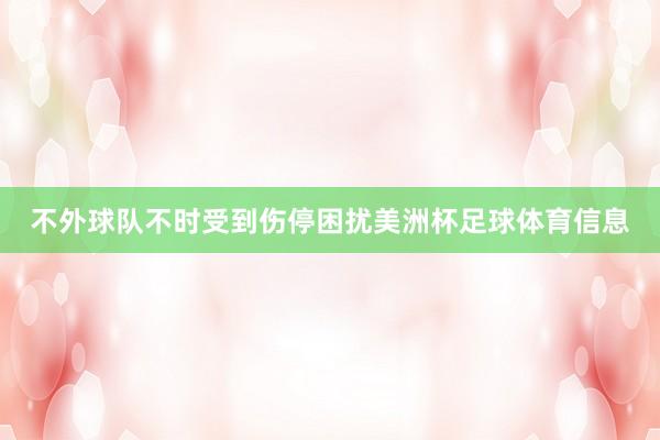 不外球队不时受到伤停困扰美洲杯足球体育信息