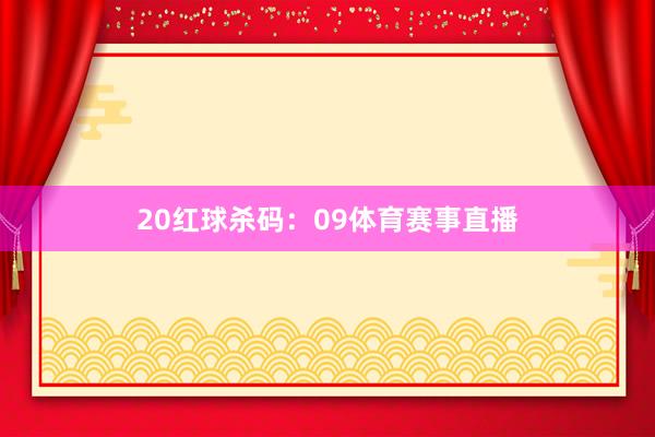 20　　红球杀码：09体育赛事直播
