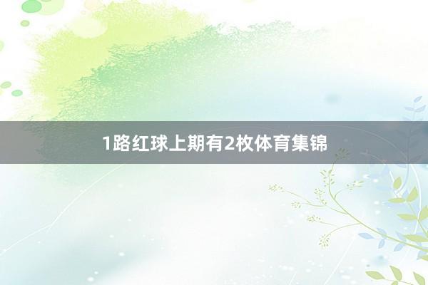 1路红球上期有2枚体育集锦