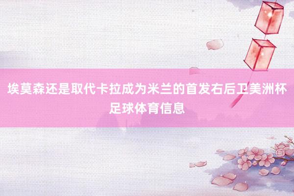 埃莫森还是取代卡拉成为米兰的首发右后卫美洲杯足球体育信息