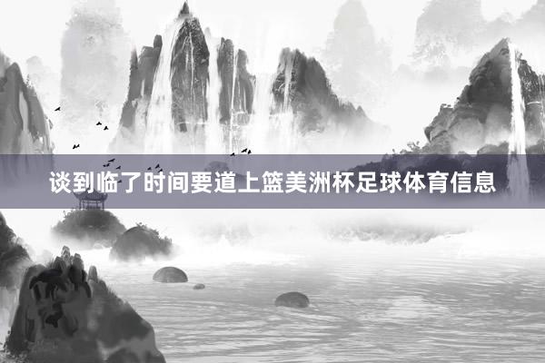 谈到临了时间要道上篮美洲杯足球体育信息