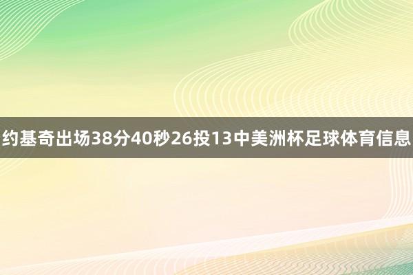 约基奇出场38分40秒26投13中美洲杯足球体育信息