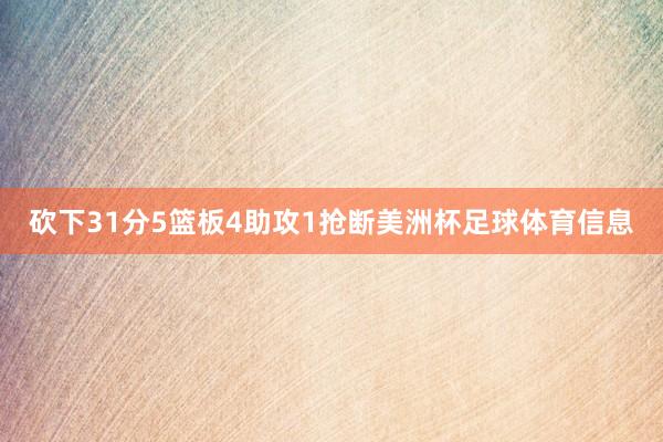砍下31分5篮板4助攻1抢断美洲杯足球体育信息