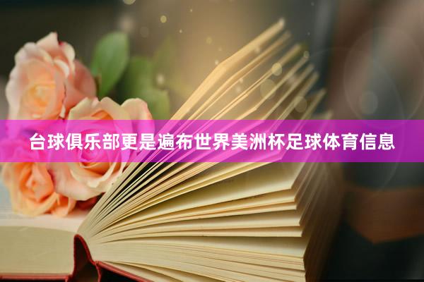 台球俱乐部更是遍布世界美洲杯足球体育信息