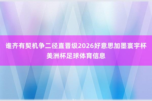 谁齐有契机争二径直晋级2026好意思加墨寰宇杯美洲杯足球体育信息