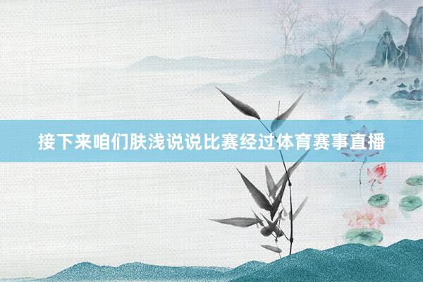 接下来咱们肤浅说说比赛经过体育赛事直播