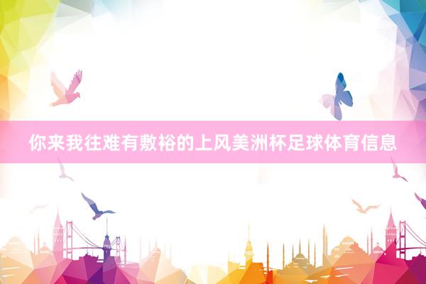 你来我往难有敷裕的上风美洲杯足球体育信息