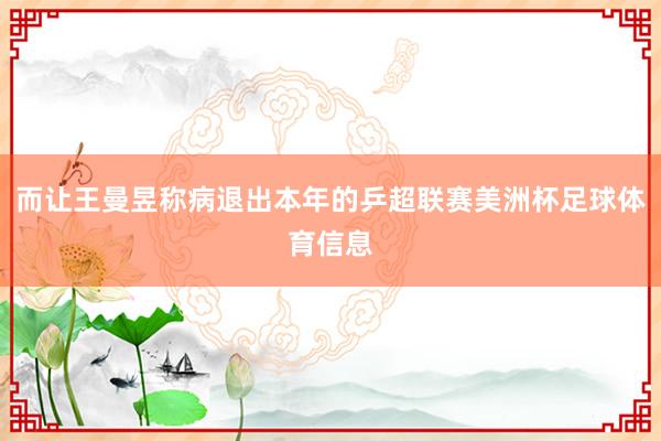而让王曼昱称病退出本年的乒超联赛美洲杯足球体育信息