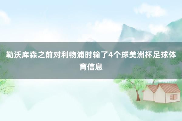 勒沃库森之前对利物浦时输了4个球美洲杯足球体育信息