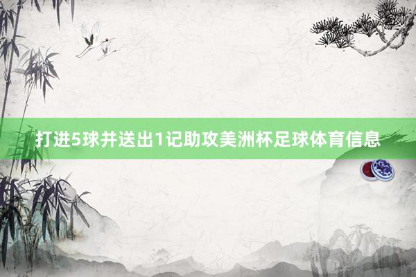 打进5球并送出1记助攻美洲杯足球体育信息