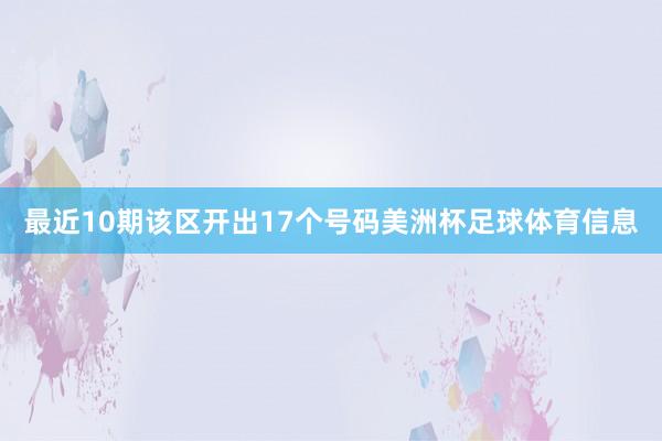 最近10期该区开出17个号码美洲杯足球体育信息