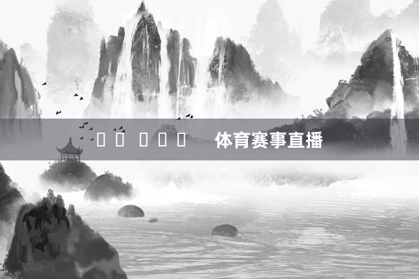 ​​ ​​​    体育赛事直播