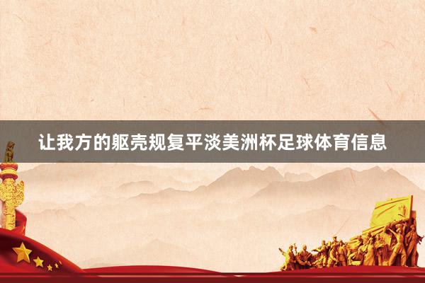 让我方的躯壳规复平淡美洲杯足球体育信息