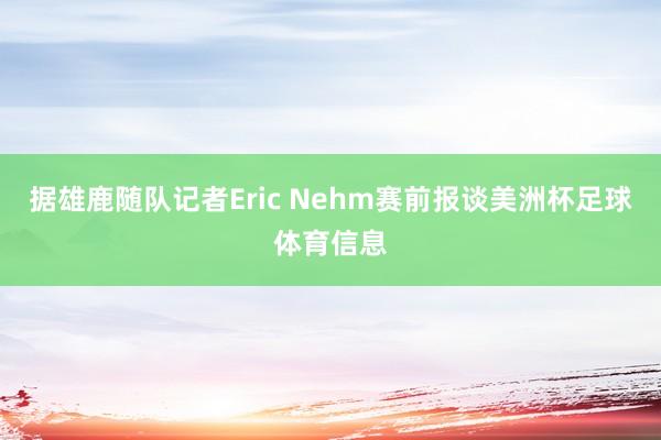 据雄鹿随队记者Eric Nehm赛前报谈美洲杯足球体育信息