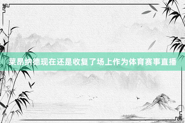 莱昂纳德现在还是收复了场上作为体育赛事直播