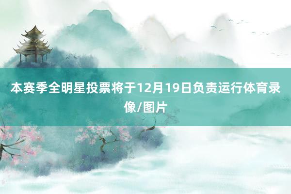 本赛季全明星投票将于12月19日负责运行体育录像/图片