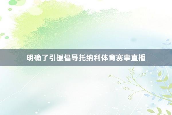 明确了引援倡导托纳利体育赛事直播