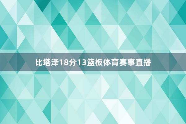 比塔泽18分13篮板体育赛事直播