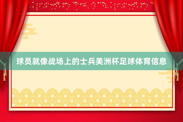 球员就像战场上的士兵美洲杯足球体育信息