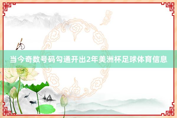 当今奇数号码勾通开出2年美洲杯足球体育信息