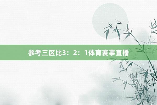参考三区比3：2：1体育赛事直播