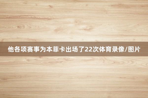 他各项赛事为本菲卡出场了22次体育录像/图片