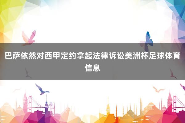巴萨依然对西甲定约拿起法律诉讼美洲杯足球体育信息