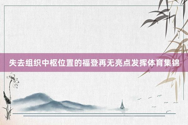 失去组织中枢位置的福登再无亮点发挥体育集锦