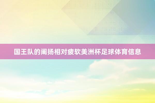 国王队的阐扬相对疲软美洲杯足球体育信息