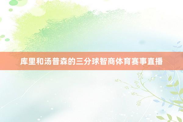 库里和汤普森的三分球智商体育赛事直播