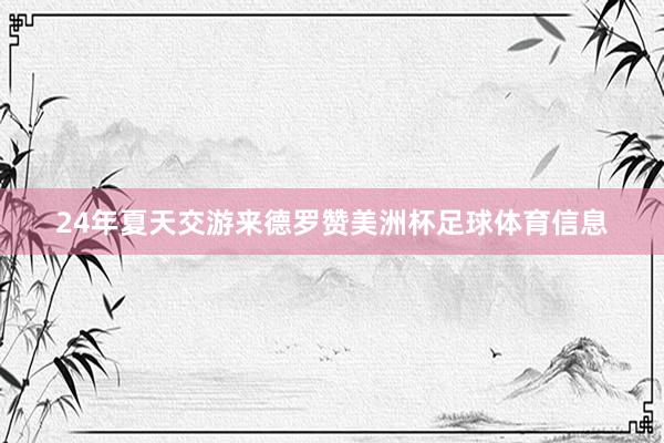 24年夏天交游来德罗赞美洲杯足球体育信息