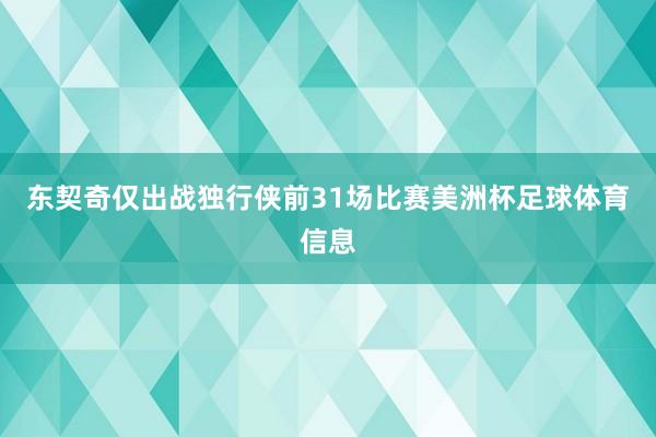 东契奇仅出战独行侠前31场比赛美洲杯足球体育信息