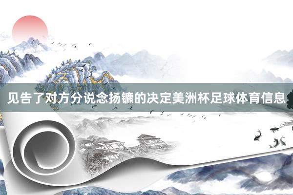 见告了对方分说念扬镳的决定美洲杯足球体育信息