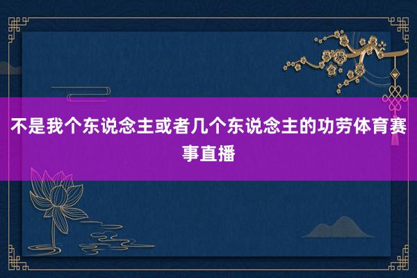 不是我个东说念主或者几个东说念主的功劳体育赛事直播