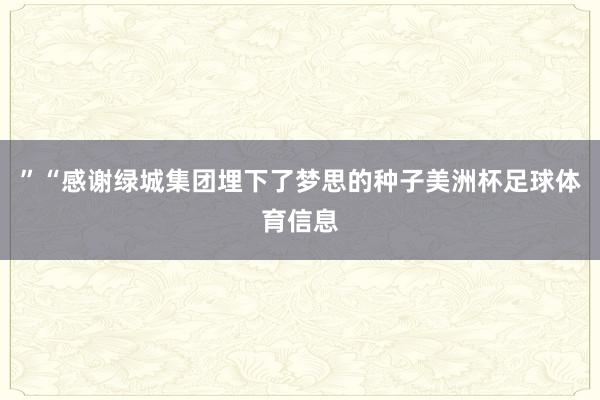 ”“感谢绿城集团埋下了梦思的种子美洲杯足球体育信息
