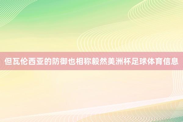 但瓦伦西亚的防御也相称毅然美洲杯足球体育信息
