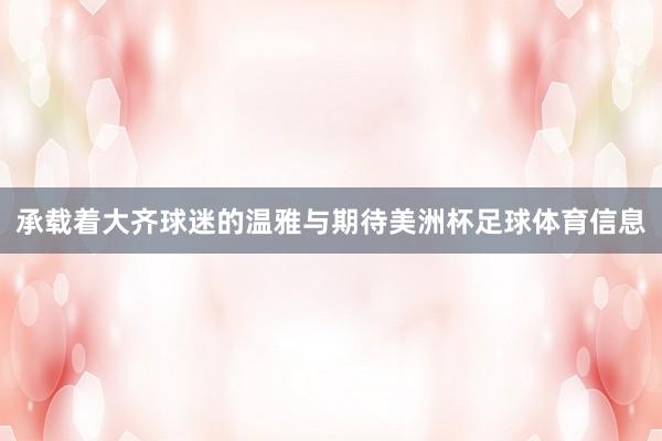 承载着大齐球迷的温雅与期待美洲杯足球体育信息