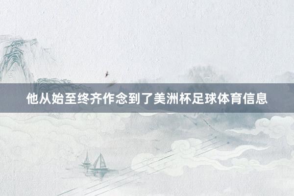 他从始至终齐作念到了美洲杯足球体育信息