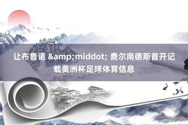 让布鲁诺 &middot; 费尔南德斯首开记载美洲杯足球体育信息