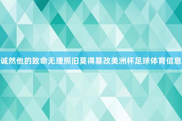 诚然他的致命无理照旧莫得篡改美洲杯足球体育信息