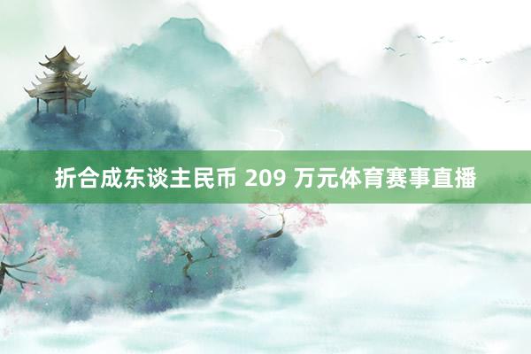 折合成东谈主民币 209 万元体育赛事直播