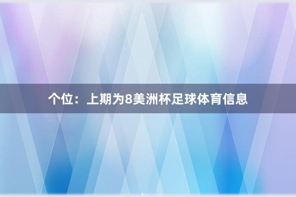 个位：上期为8美洲杯足球体育信息