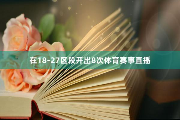 在18-27区段开出8次体育赛事直播